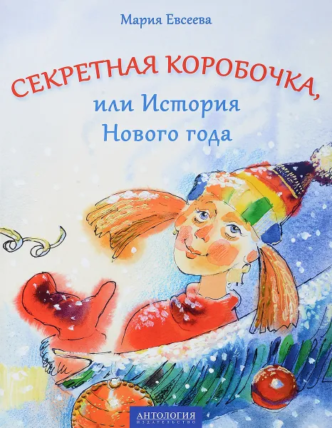 Обложка книги Секретная коробочка, или История Нового года, Мария Евсеева