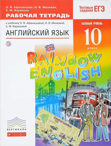 Обложка книги Английский язык. 10 класс. Базовый уровень. Рабочая тетрадь, О. В. Афанасьева, И. В. Михеева, К. М. Баранова