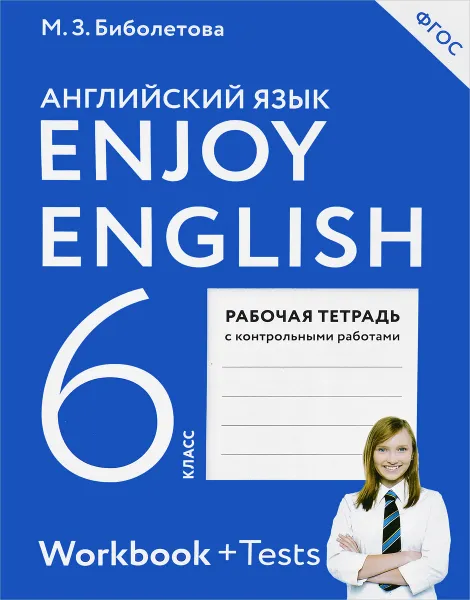 Обложка книги Enjoy English 6: Workbook + Tests / Английский с удовольствием. 6 класс. Рабочая тетрадь с контрольными работами, М. З. Биболетова, Н. Н.  Трубанева, О. А. Денисенко