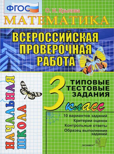 Обложка книги ВПР. Математика. 3 класс. Типовые тестовые задания, О. Н. Крылова