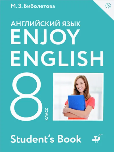 Обложка книги Enjoy English 8: Student’s Book / Английский с удовольствием. 8 класс. Учебник, М. З. Биболетова, Н. Н.  Трубанева
