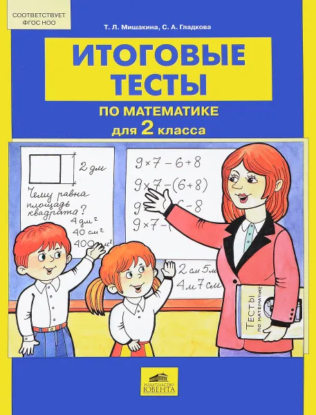 Обложка книги Итоговые тесты по математике. 2 класс, Т. Л. Мишакина, С. А. Гладкова