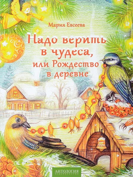 Обложка книги Надо верить в чудеса, или Рождество в деревне, Мария Евсеева