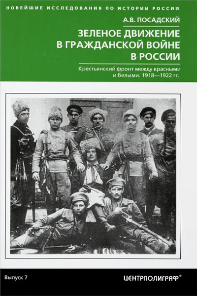 Обложка книги Зеленое движение в гражданской войне России, А. В. Посадский