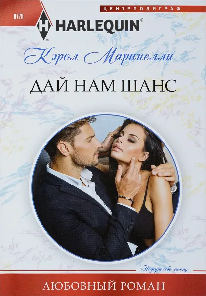 Обложка книги Дай нам шанс, Кэро Маринелли