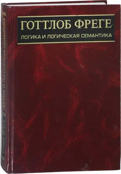 Обложка книги Логика и логическая семантика, Бирюков Борис Владимирович, Кузичева З. А.