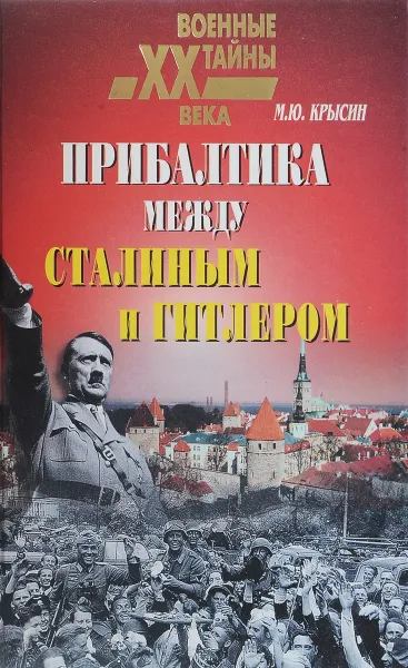 Обложка книги Прибалтика между Сталиным и Гитлером, М.Ю.Крысин