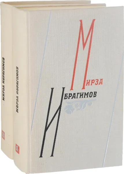 Обложка книги Ибрагимов Мирза (комплект из 2 книг), Ибрагимов Мирза