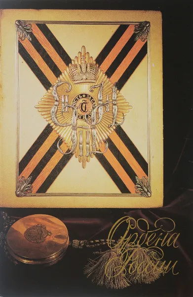 Обложка книги Ордена России (набор из 18 открыток), В.Никитина