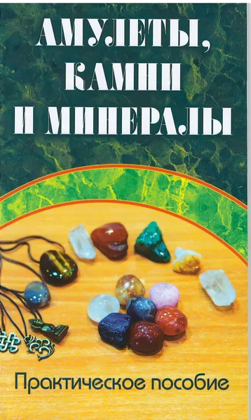 Обложка книги Амулеты, камни и минералы. Практическое пособие, Константин Царихин