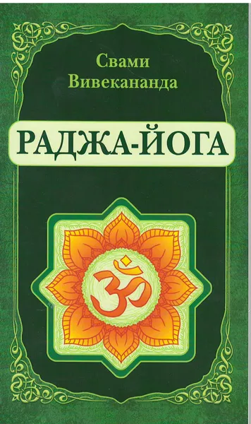 Обложка книги Раджа-Йога, Свами Вивекананда