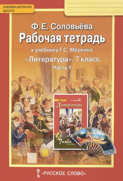 Обложка книги Литература. 7 класс. Рабочая тетрадь. К учебнику Г. С. Меркина. В 2 частях. Часть 1, Ф. Е. Соловьева