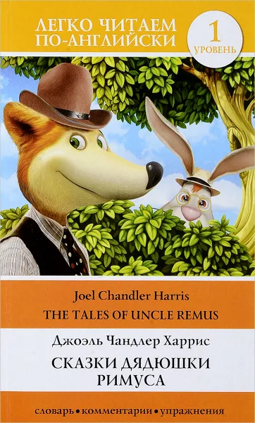 Обложка книги Сказки дядюшки Римуса. Уровень 1 / The Tales of Uncle Remis, Джоэль Чандлер Харрис