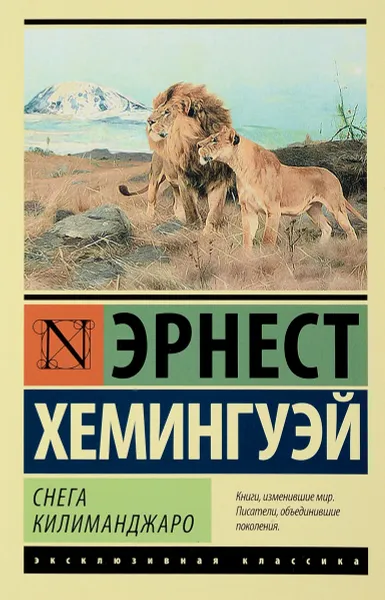 Обложка книги Снега Килиманджаро, Эрнест Хемингуэй
