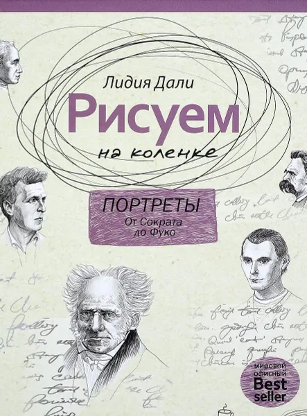 Обложка книги Рисуем на коленке. Портреты. От Сократа до Мишеля Фуко, Лидия Дали