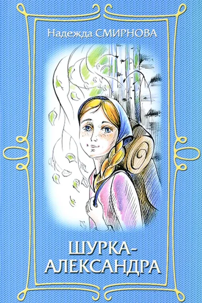 Обложка книги Шурка-Александра, Надежда Смирнова