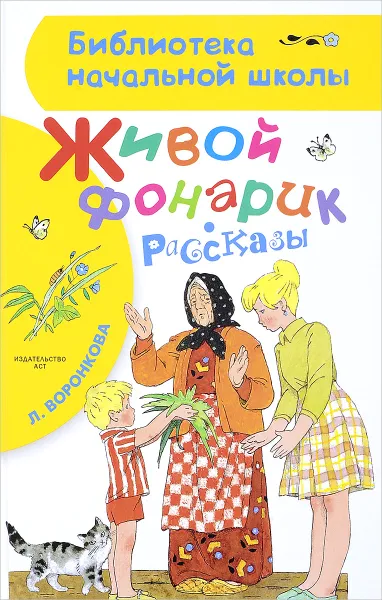 Обложка книги Живой фонарик. Рассказы, Л. Воронкова