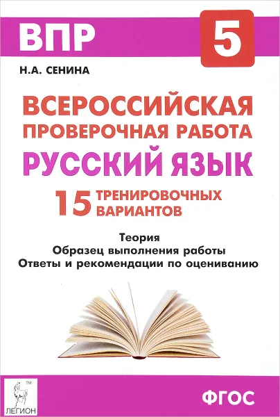 Обложка книги Русский язык. 5 класс. Подготовка к всероссийским проверочным работам. 15 тренировочных вариантов, Н. А. Сенина