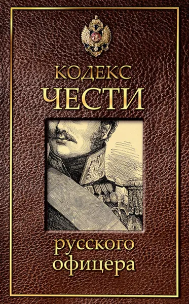 Обложка книги Кодекс чести русского офицера, А. С. Пушкин, В. Кульчицкий, В. Дурасов