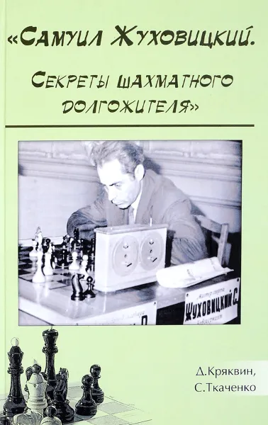 Обложка книги Самуил Жуховицкий. Секреты шахматного долгожителя, Д. Кряквин, С. Ткаченко