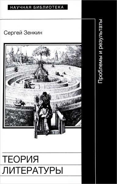 Обложка книги Теория литературы. Проблемы и результаты. Учебное пособие, Сергей Зенкин