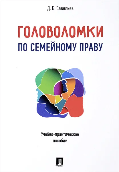 Обложка книги Головоломки по семейному праву, Д. Б. Савельев