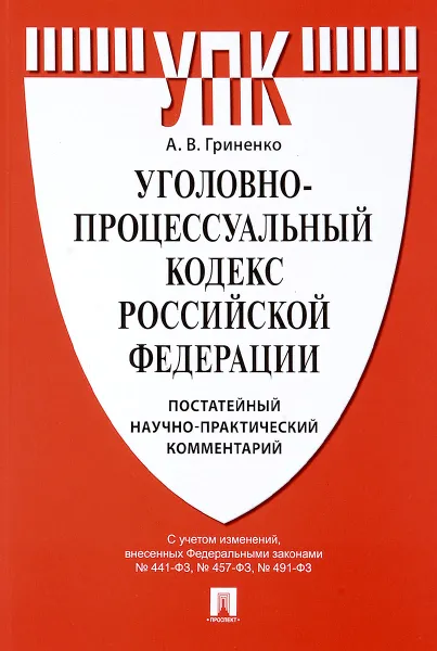 Обложка книги Уголовно-процессуальный кодекс Российской Федерации. Постатейный научно-практический комментарий, А. В. Гриненко