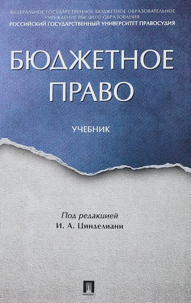 Обложка книги Бюджетное право. Учебник, Н. Д. Вершило, О. Н. Горбунова, Т. А. Вершило