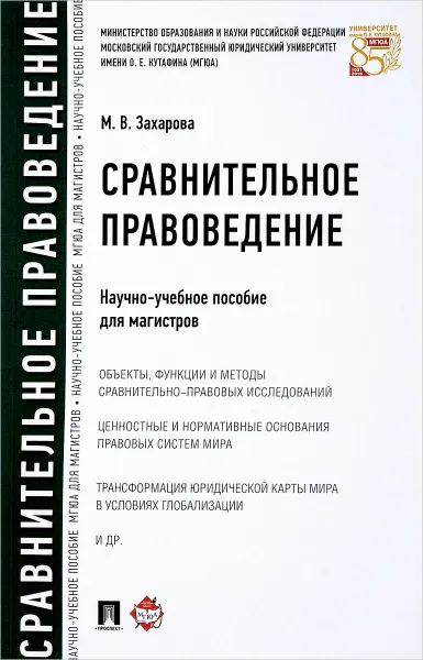 Обложка книги Сравнительное правоведение, М. В. Захарова