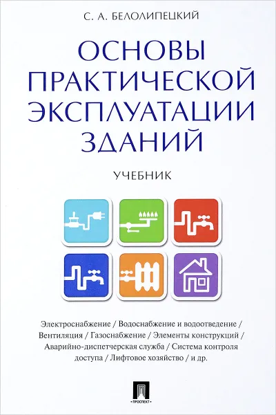 Обложка книги Основы практической эксплуатации зданий. Учебник, С. А. Белолипецкий