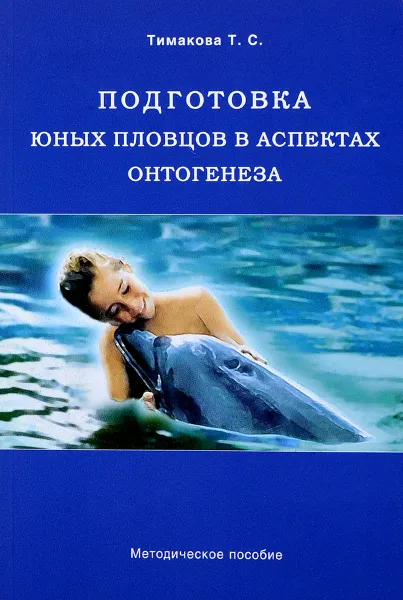 Обложка книги Подготовка юных пловцов в аспектах онтогенеза, Т. С. Тимакова