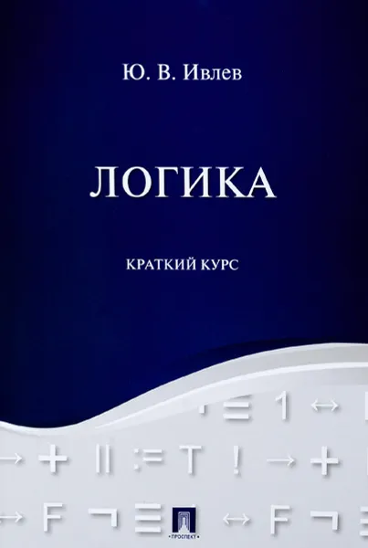 Обложка книги Логика. Краткий курс. Учебное пособие, ю. В. Ивлев