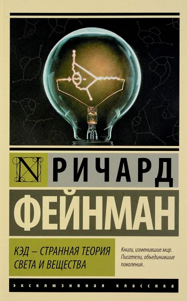 Обложка книги КЭД - странная теория света и вещества, Ричард Фейнман