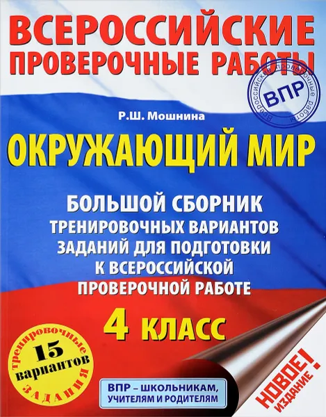 Обложка книги Окружающий мир. 4 класс. Большой сборник тренировочных вариантов заданий для подготовки к всероссийской проверочной работе. 15 вариантов, Мошнина Рауза Шамилевна