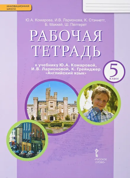 Обложка книги Английский язык. 5 класс. Рабочая тетрадь., Ю. А. Комарова, И. В. Ларионова, К. Стэннетт, Б. Маккей, Ш. Пелтерет