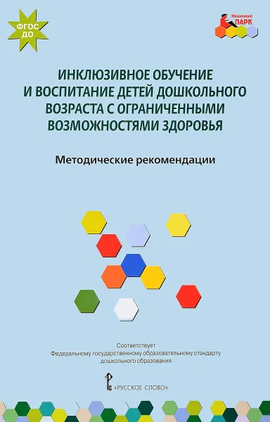 Обложка книги Инклюзивное обучение и воспитание детей дошкольного возраста с ограниченными возможностями здоровья. Методические рекомендации. ФГОС, Е. Г. Карасева