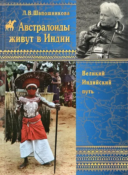 Обложка книги Австралоиды  живут в  Индии, Л. В. Шапошникова