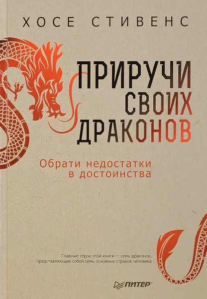 Обложка книги Приручи своих драконов, Хосе Стивенс