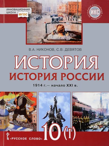 Обложка книги История России. 10 класс. 1914 – начало XXI века. В 2 частях. Часть 1. Базовый и углублённый уровни, В. А. Никонов, С. В. Девятов