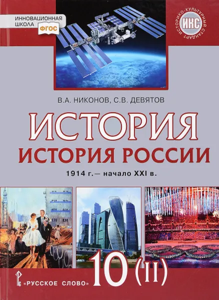 Обложка книги История России. 10 класс. 1914 – начало XXI века. В 2 частях. Часть 2. Базовый и углублённый уровни, В. А. Никонов, С. В. Девятов