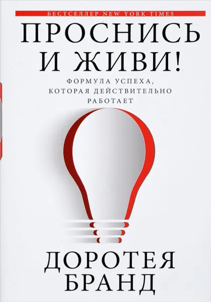 Обложка книги Проснись и живи!, Доротея Бранд