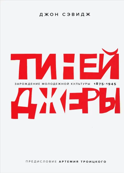 Обложка книги Тинейджеры. Зарождение молодежной культуры 1875-1945, Джон Сэвидж