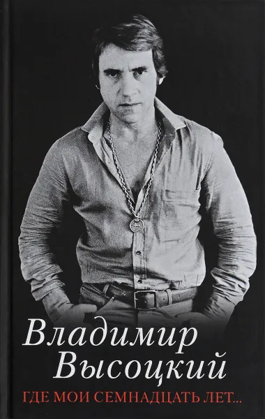 Обложка книги Где мои семнадцать лет, Владимир Высоцкий