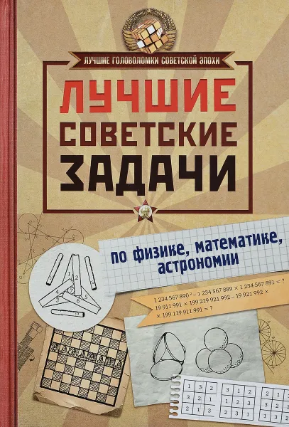 Обложка книги Лучшие советские задачи по физике, математике , астрономии, Игорь Гусев