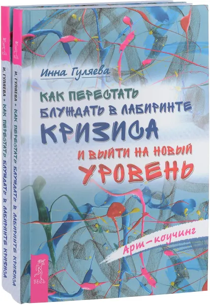 Обложка книги Как перестать блуждать в лабиринте кризиса и выйти на новый уровень (комплект из 2 книг), Инна Гуляева