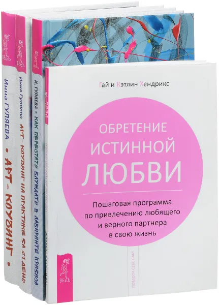 Обложка книги Как перестать блуждать в лабиринте кризиса. Арт-коучинг. Арт-коучинг на практике. Обретение истинной любви (комплект из 4 книг), Инна Гуляева, Гай и Кэтлин Хендрикс