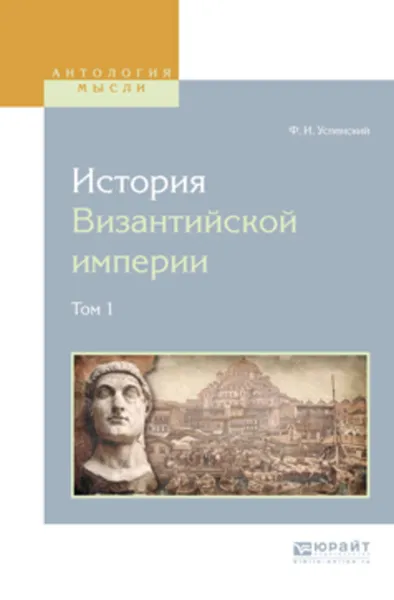 Обложка книги История византийской империи в 8 т. Том 1, Успенский Федор Иванович