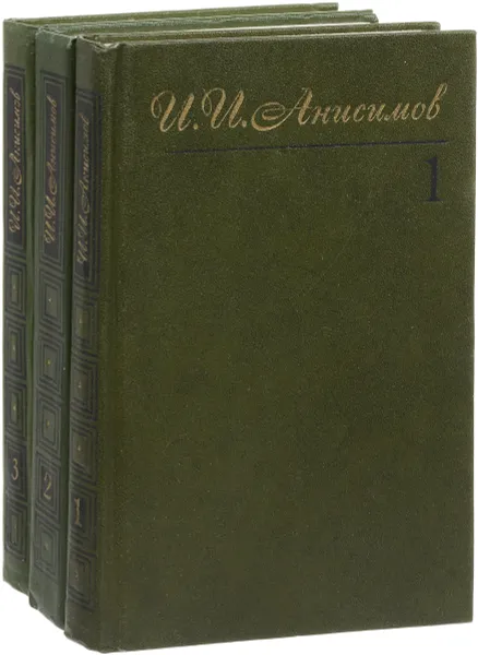 Обложка книги И. И. Анисимов. Собрание сочинений в трех томах (комплект из  3 книг), И. И. Анисимов