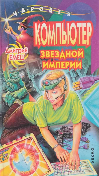 Обложка книги Компьютер звездной империи, Дмитрий Емец