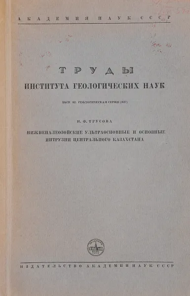 Обложка книги Нижнепалеозойские ультраосновные и основные интрузии Центрального Казахстана, Трусова И.